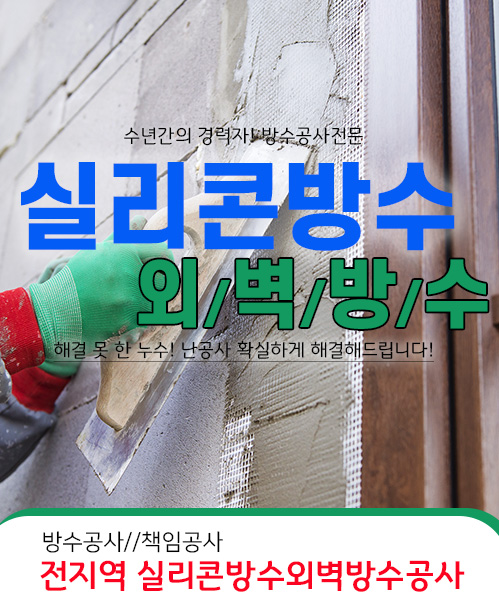 실리콘방수외벽방수 모바일 비주얼 0