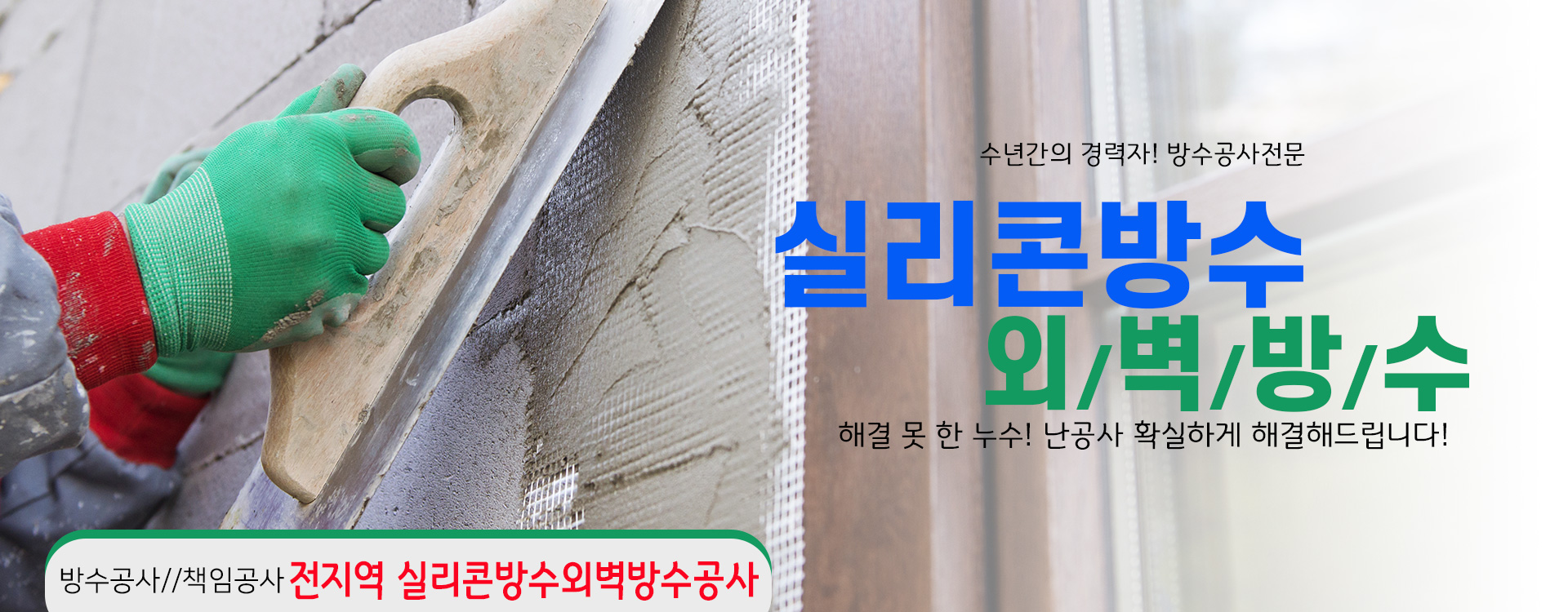 실리콘방수외벽방수 PC 비주얼 0